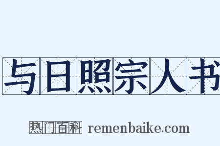 与日照宗人书是什么意思的图片